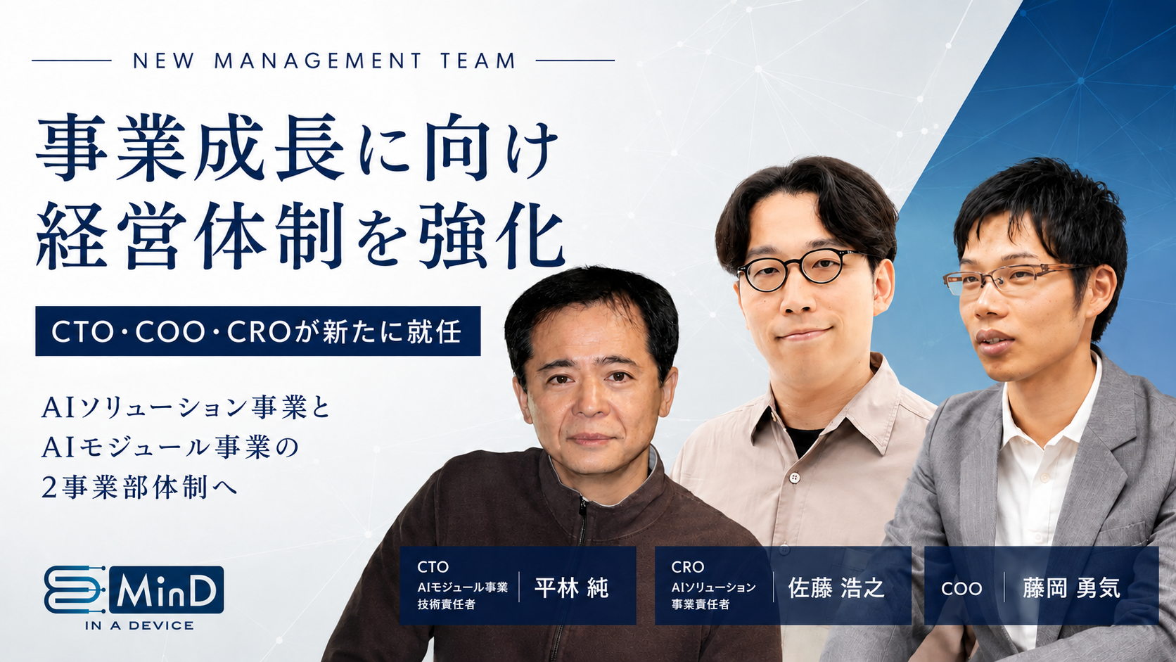 経営体制強化および新事業体制発足のお知らせ